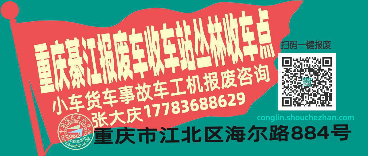 重庆綦江报废车收车站丛林收车点
